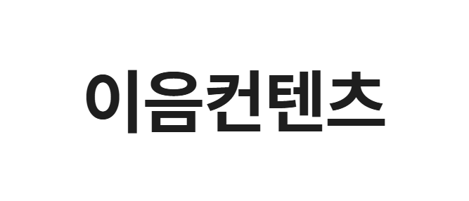 이음컨텐츠